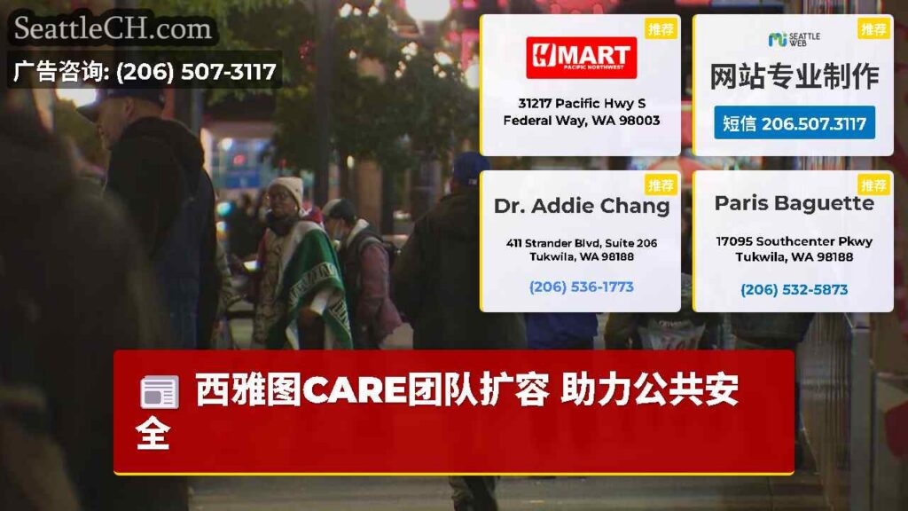 西雅图CARE团队扩容 助力公共安全