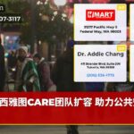 西雅图CARE团队扩容 助力公共安全