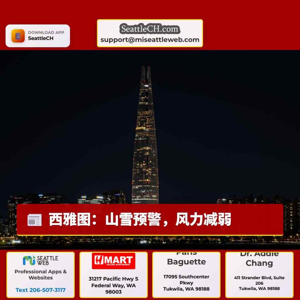 西雅图:山雪预警,风力减弱
