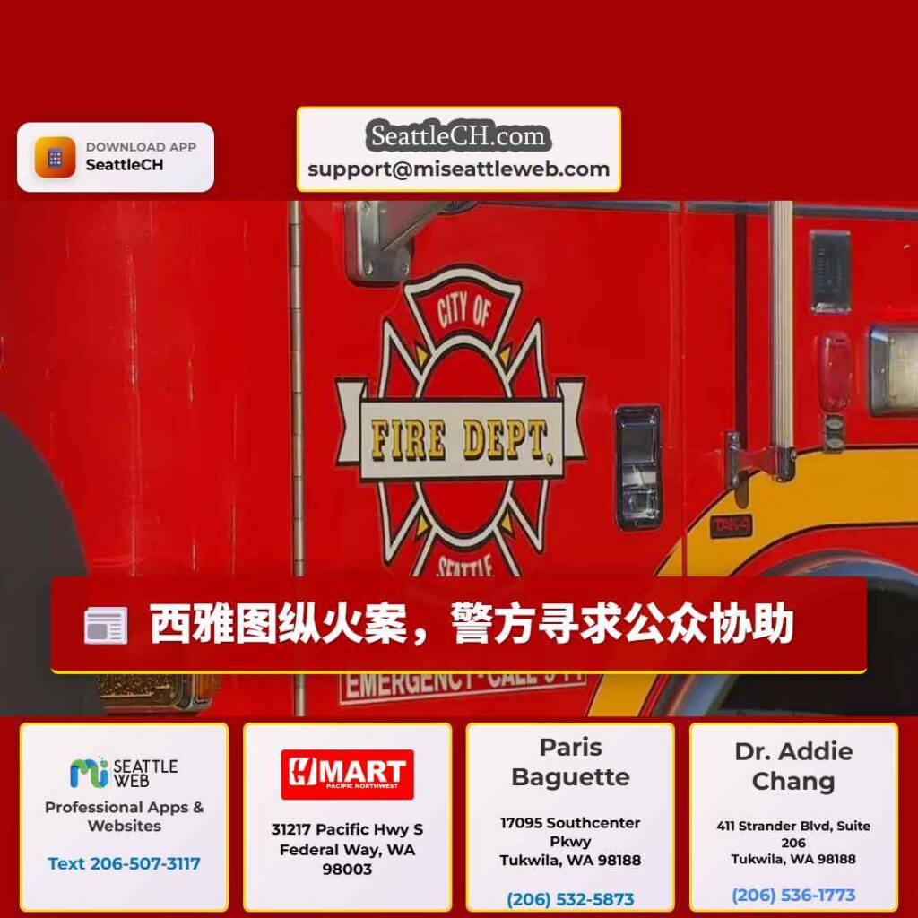 西雅图纵火案，警方寻求公众协助