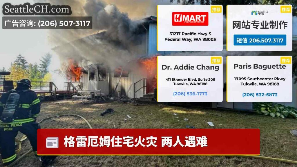 格雷厄姆住宅火灾 两人遇难