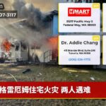 格雷厄姆住宅火灾 两人遇难