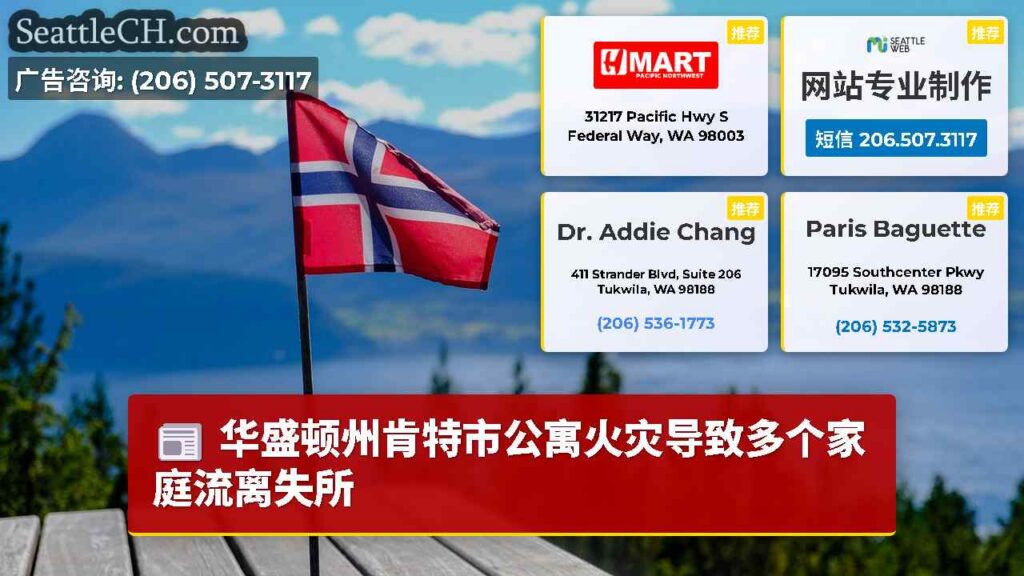 华盛顿州肯特市公寓火灾导致多个家庭流离失所