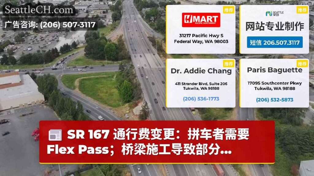 SR 167 通行费变更：拼车者需要 Flex Pass；桥梁施工导致部分...