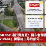 SR 167 通行费变更：拼车者需要 Flex Pass；桥梁施工导致部分…