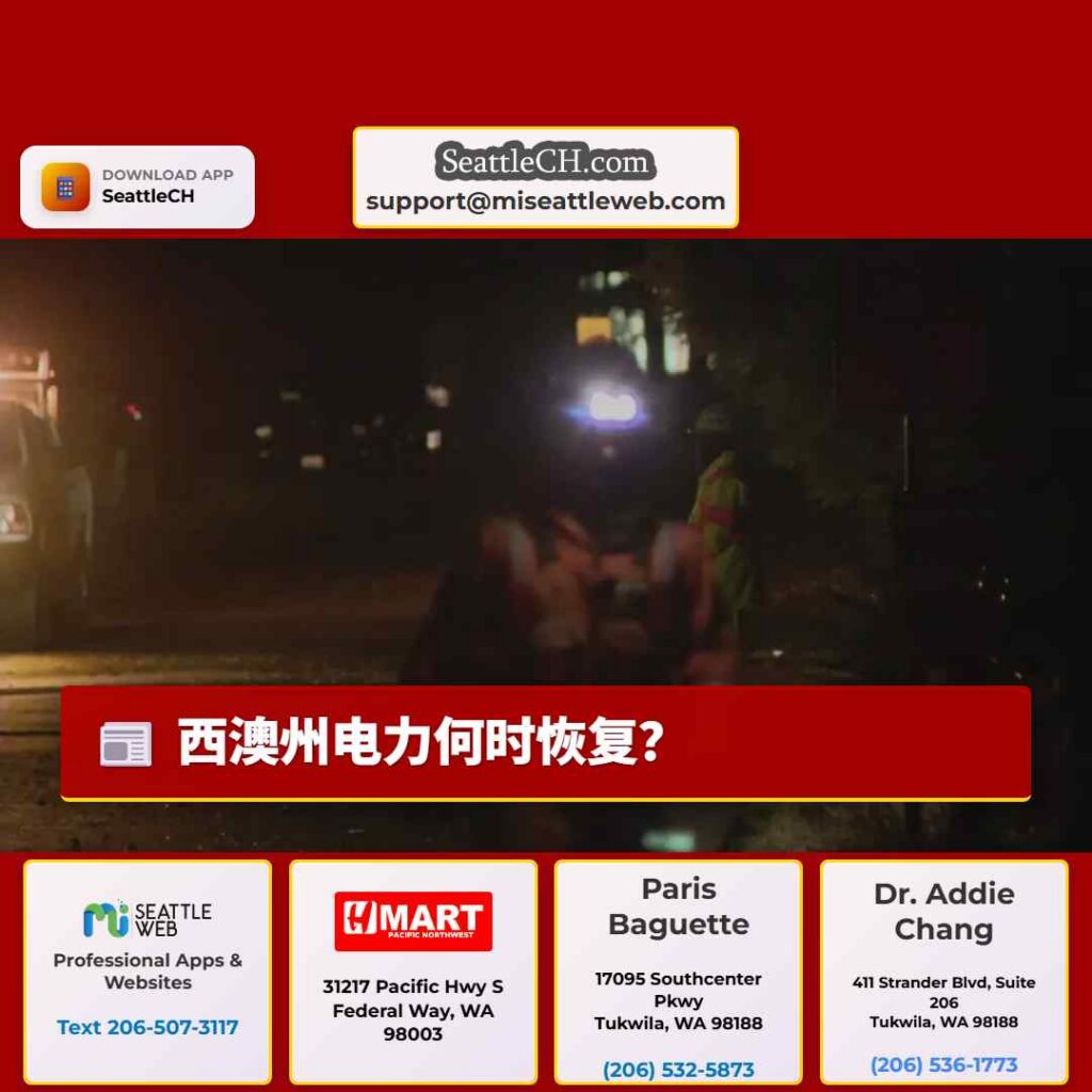 西澳州电力何时恢复?