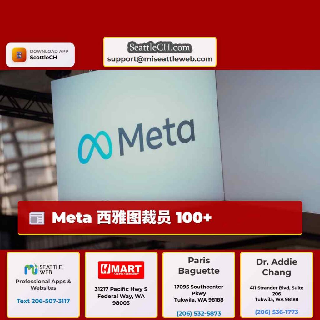 Meta 西雅图裁员 100+