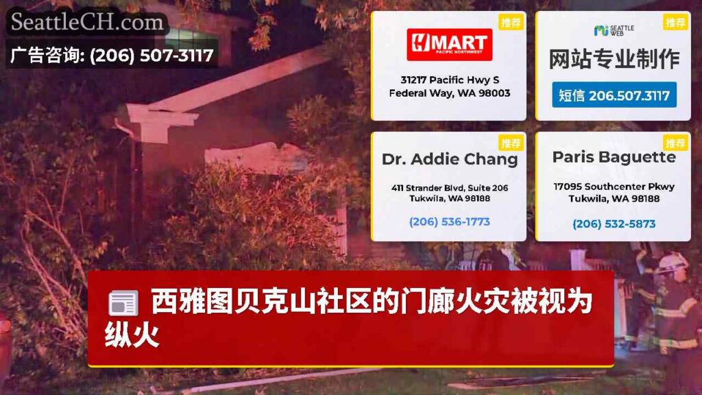 西雅图贝克山社区的门廊火灾被视为纵火
