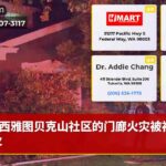 西雅图贝克山社区的门廊火灾被视为纵火