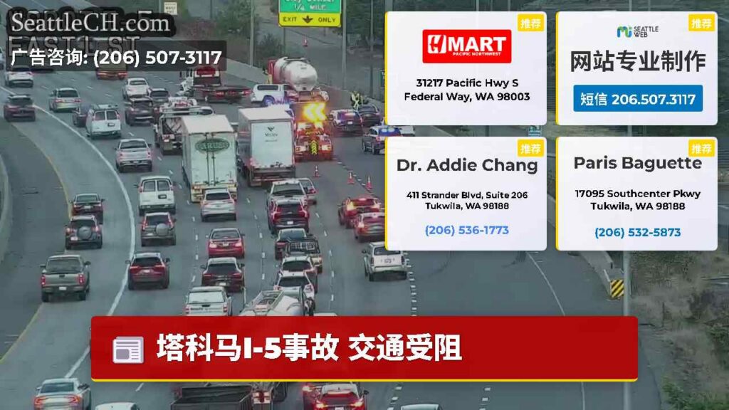 塔科马I-5事故 交通受阻