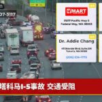 塔科马I-5事故 交通受阻