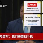 哈雷尔：我们需要战斗机