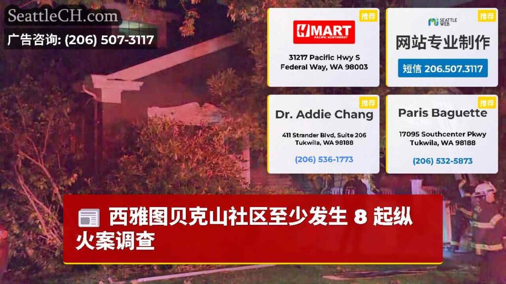 西雅图贝克山社区至少发生 8 起纵火案调查