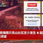 西雅图贝克山社区至少发生 8 起纵火案调查