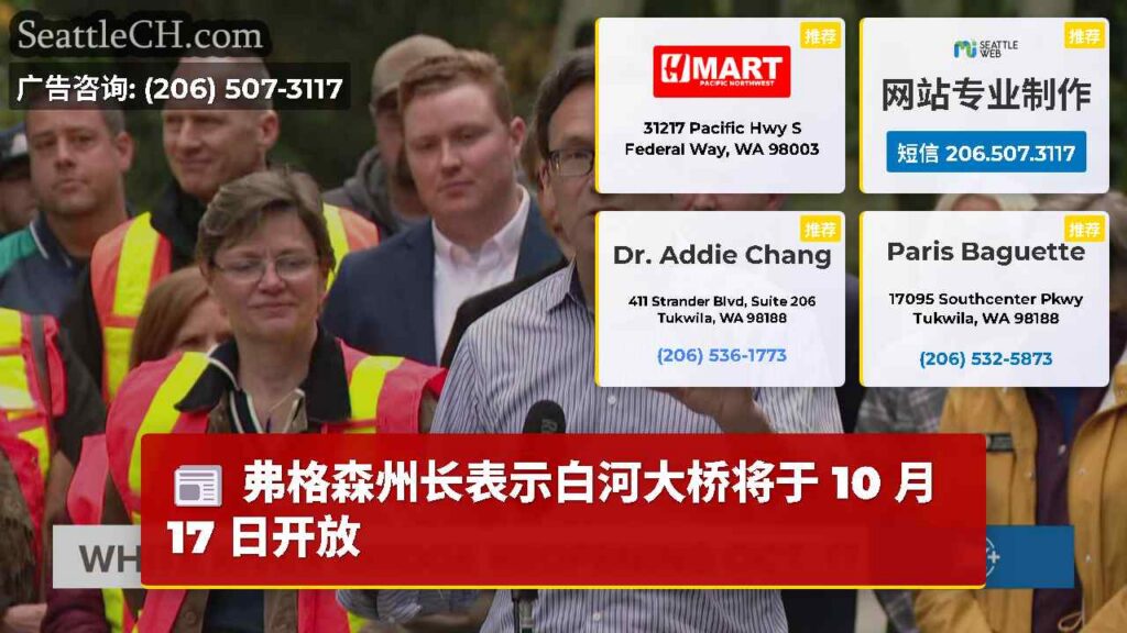 弗格森州长表示白河大桥将于 10 月 17 日开放