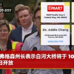 弗格森州长表示白河大桥将于 10 月 17 日开放