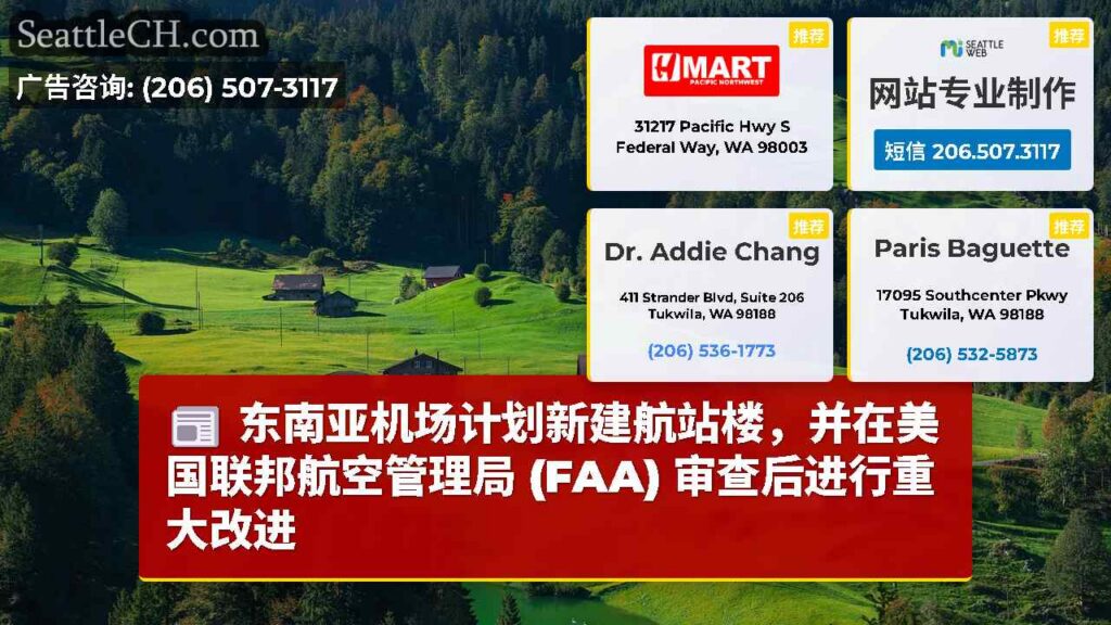 东南亚机场计划新建航站楼，并在美国联邦航空管理局 (FAA) 审查后进行重大改进