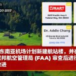 东南亚机场计划新建航站楼，并在美国联邦航空管理局 (FAA) 审查后进行重大改进