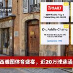 西雅图体育盛宴，近20万球迷涌入