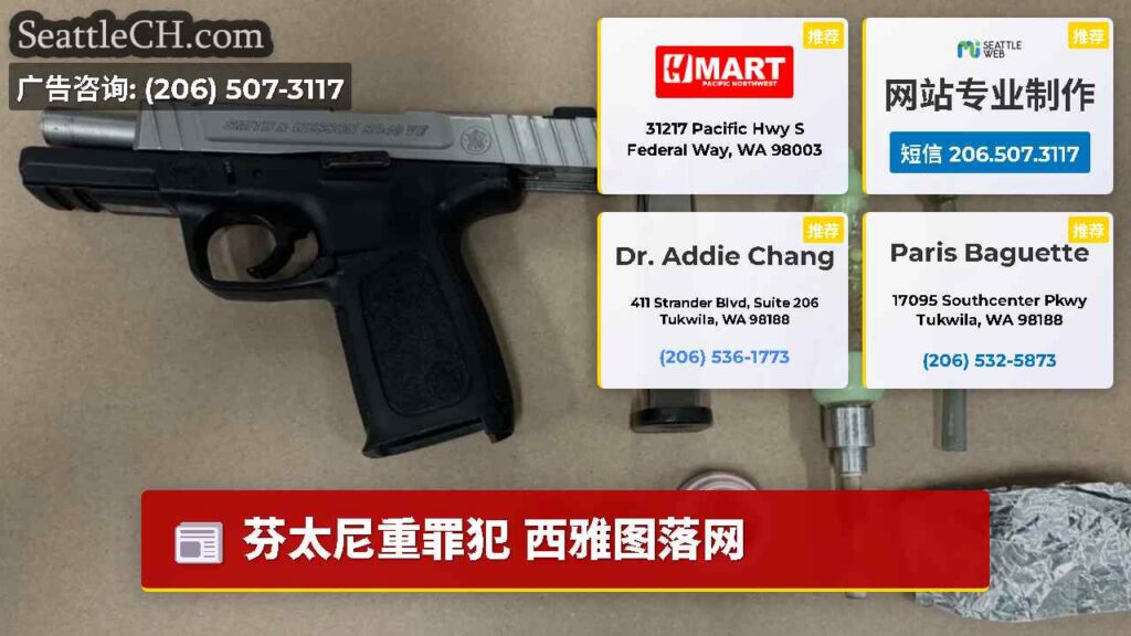 芬太尼重罪犯 西雅图落网