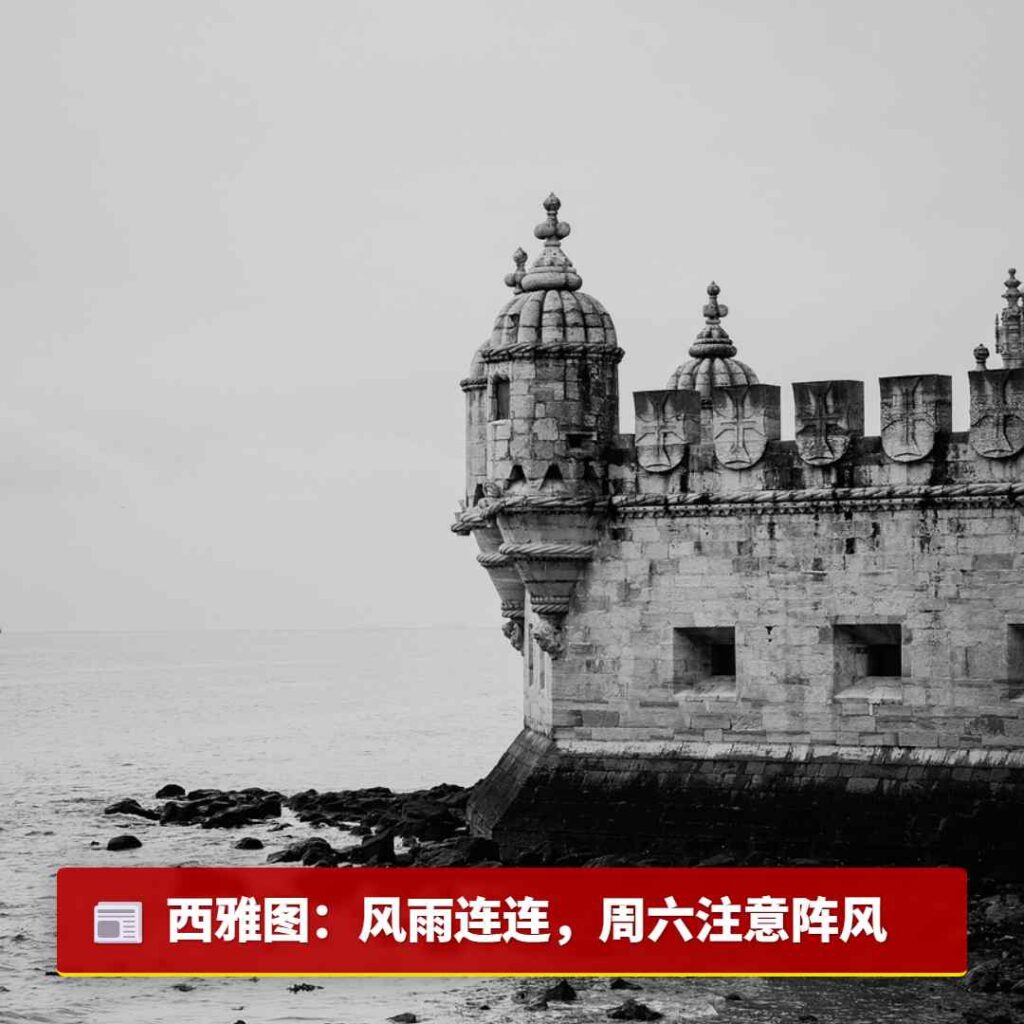 西雅图：风雨连连，周六注意阵风