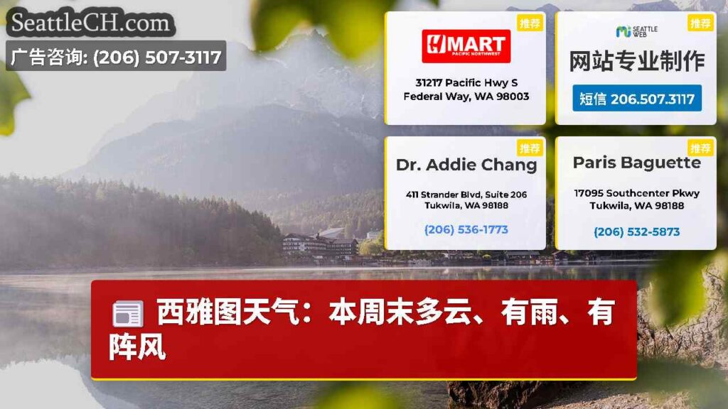 西雅图天气：本周末多云、有雨、有阵风