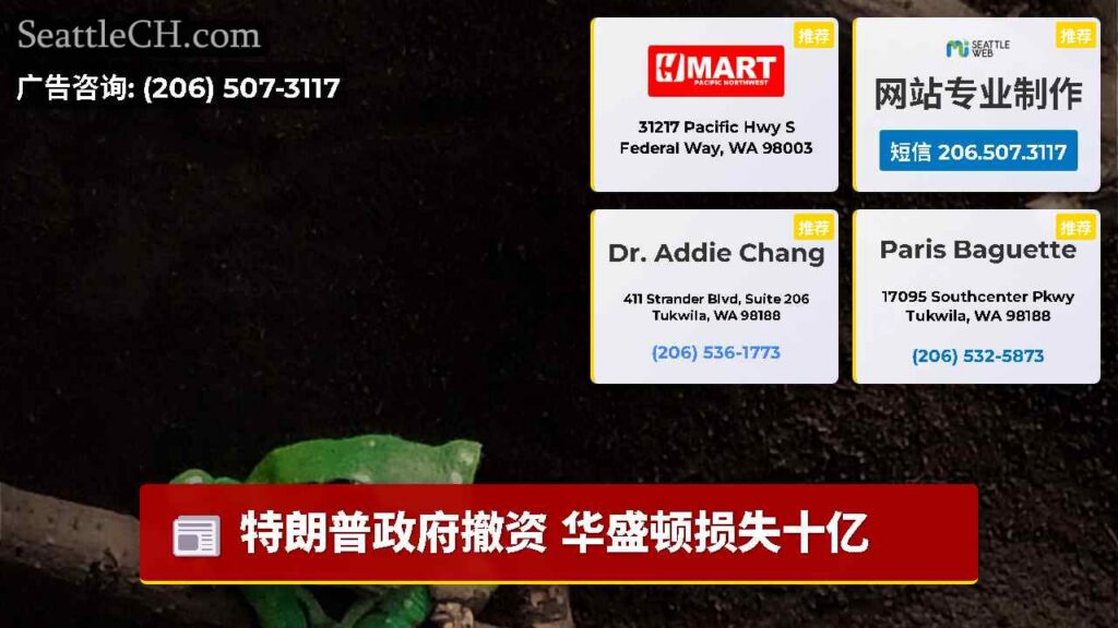 特朗普政府撤资 华盛顿损失十亿