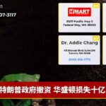 特朗普政府撤资 华盛顿损失十亿