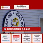 狗日托虐待事件 永久关闭