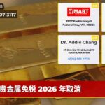 贵金属免税 2026 年取消