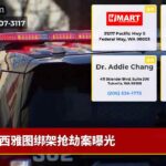 西雅图绑架抢劫案曝光