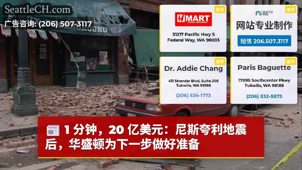 1 分钟，20 亿美元：尼斯夸利地震后，华盛顿为下一步做好准备