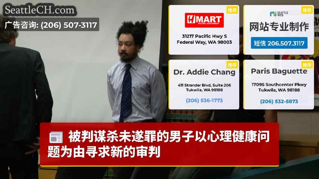 被判谋杀未遂罪的男子以心理健康问题为由寻求新的审判