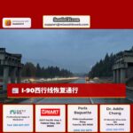 I-90西行线恢复通行