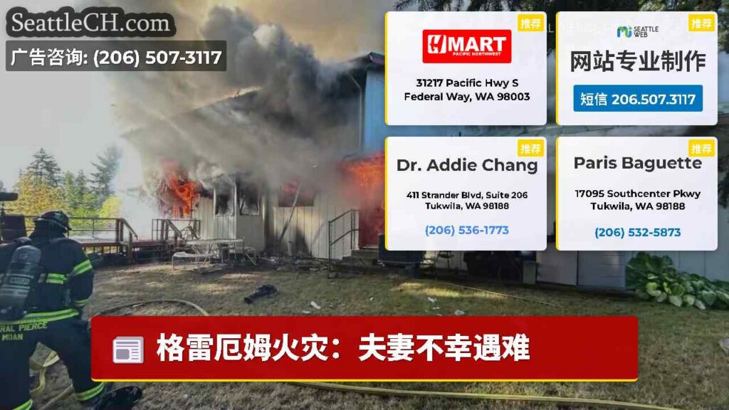 格雷厄姆火灾：夫妻不幸遇难