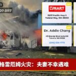 格雷厄姆火灾：夫妻不幸遇难