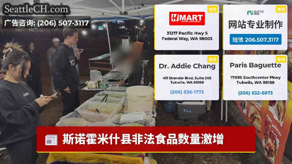 斯诺霍米什县非法食品数量激增