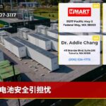 电池安全引担忧