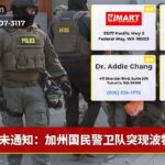 未通知：加州国民警卫队突现波特兰