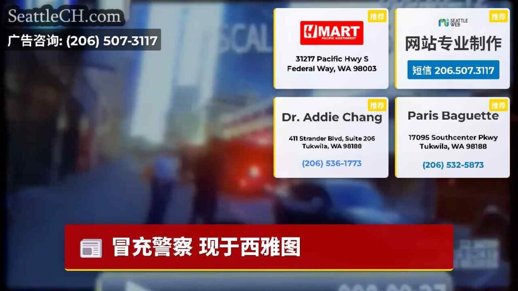 冒充警察 现于西雅图