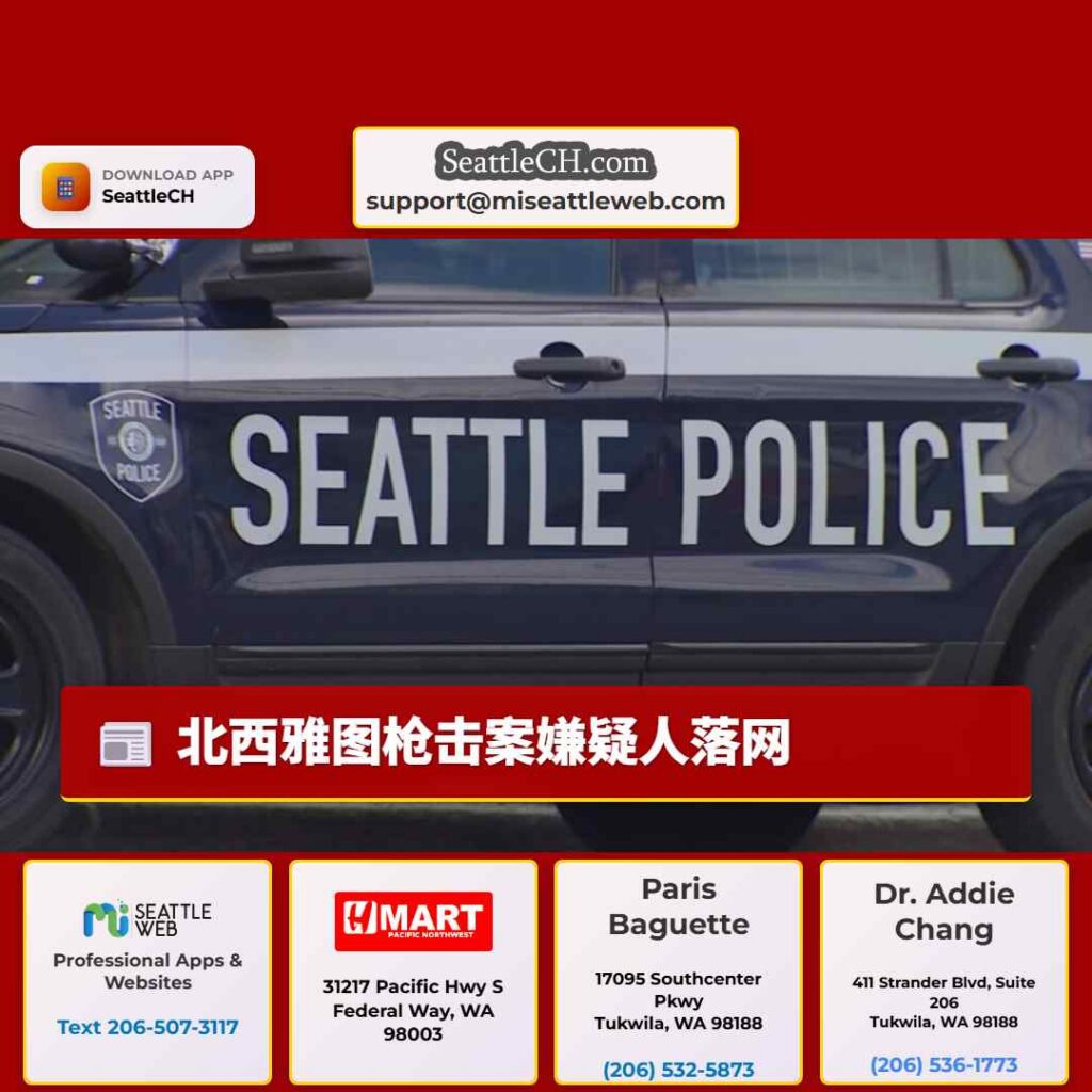 北西雅图枪击案嫌疑人落网