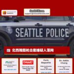 北西雅图枪击案嫌疑人落网