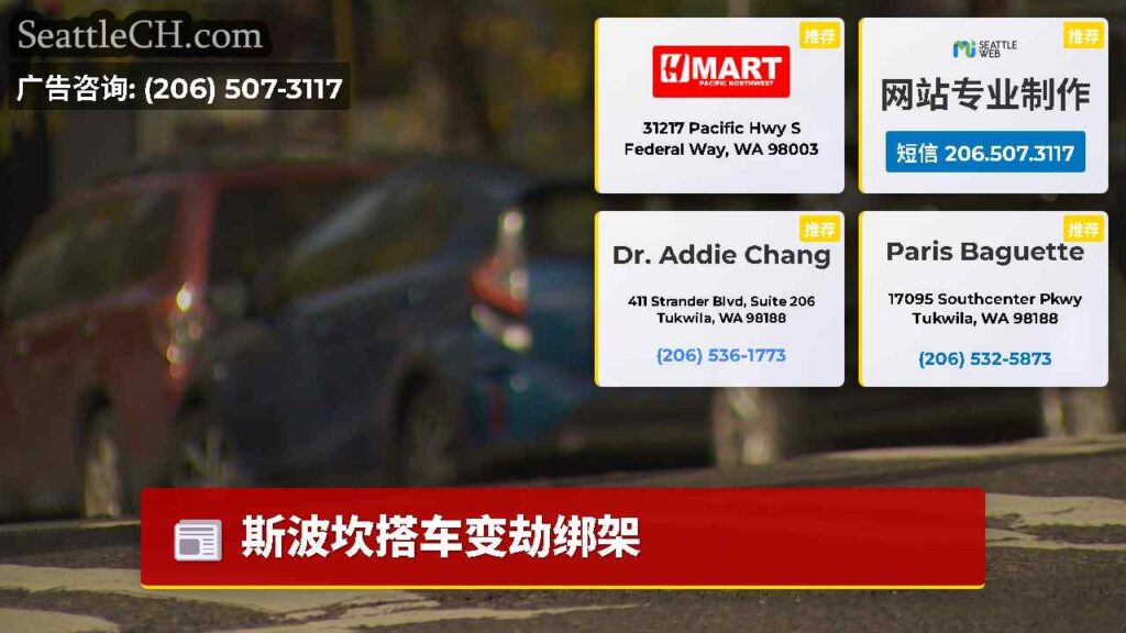 斯波坎搭车变劫绑架