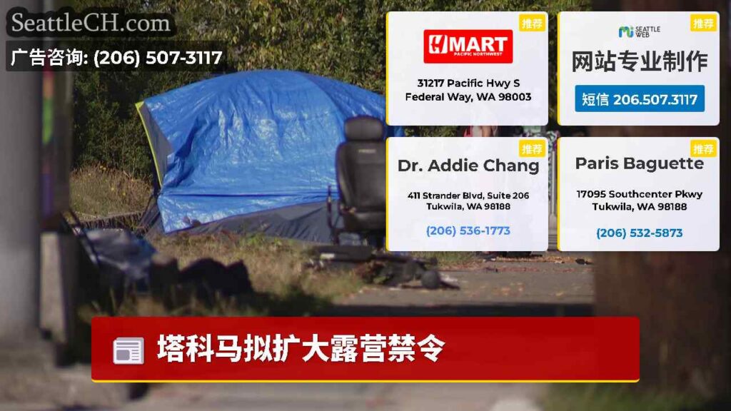 塔科马拟扩大露营禁令