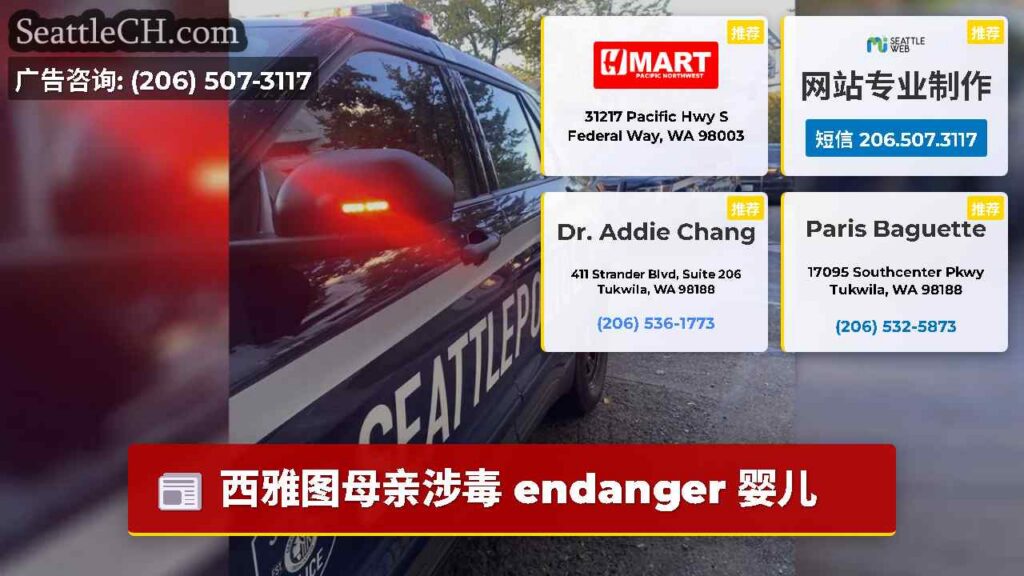 西雅图母亲涉毒 endanger 婴儿