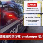 西雅图母亲涉毒 endanger 婴儿