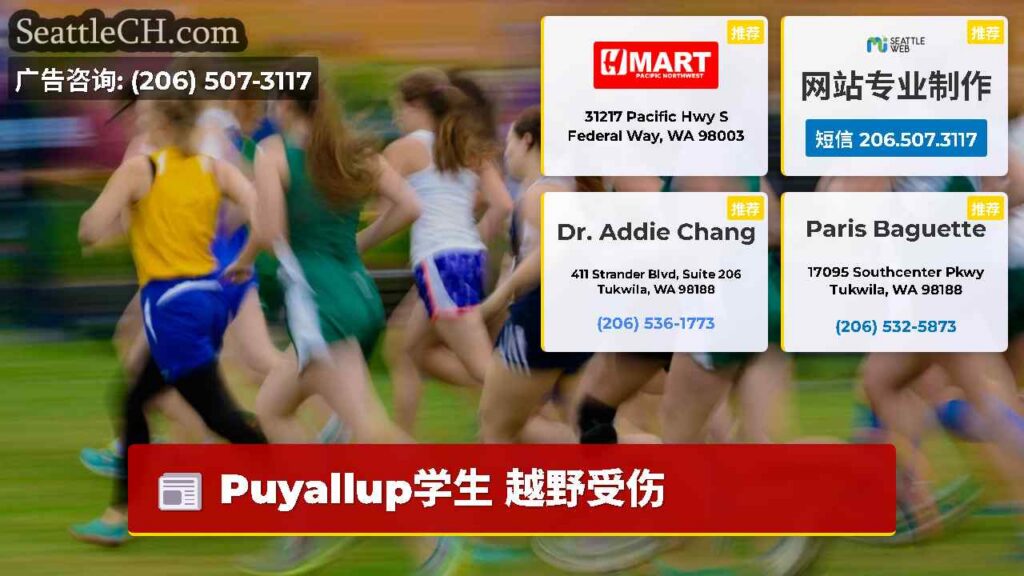 Puyallup学生 越野受伤