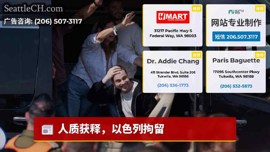 人质获释，以色列拘留