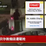 贝尔敦烟店遭砸抢