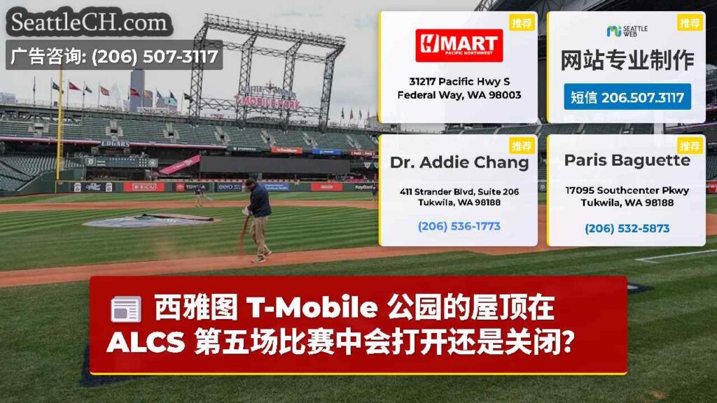 西雅图 T-Mobile 公园的屋顶在 ALCS 第五场比赛中会打开还是关闭？